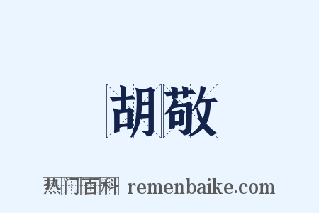 胡敬是什么意思的图片